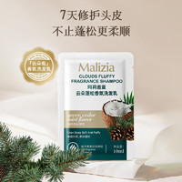 Malizia 玛莉吉亚 丰盈蓬松洗发水旅行装10ml 去屑香味持久留香洗发乳男女士洗发露