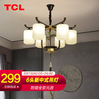 TCL 新中式客廳大廳吸頂吊燈仿古中國風中山燈飾燈具出水芙蓉6頭