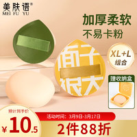美肤语 棉花糖气垫粉扑（XL+L组合)超大100分气垫粉底液美妆蛋MF8204