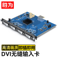 胜为DVI-I无缝矩阵万能输入卡 单卡四路1080P 支持HDMI DVI-D VGA适配LMX系列混合矩阵DSW4IDVI DVI-I四路输入卡