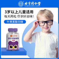 88VIP：同仁堂 北京同仁堂藍莓葉黃素酯軟糖兒童專利軟糖