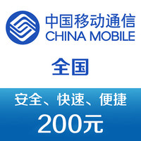 中国移动 手机话费充值200元