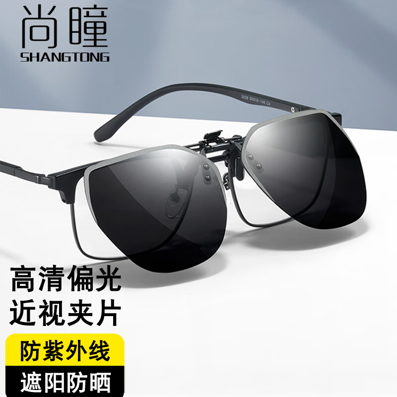 SHANGTONG 尚瞳 墨镜夹片近视偏光太阳镜夹片开车驾驶钓鱼骑车镜夹防紫外线防眩光