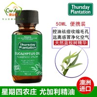 星期四农庄 新西兰星期四农庄 桉树尤加利精油 50ml