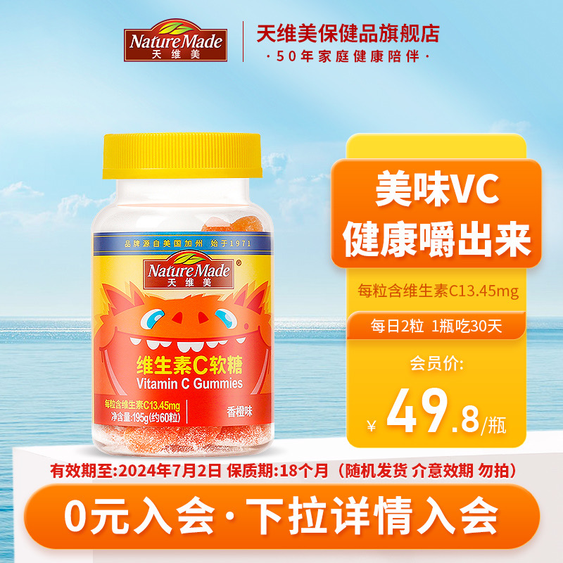 天维美 NatureMade天维美复合维生素C片香橙味免疫力VC软糖60粒