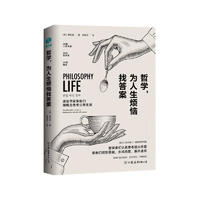 Beijing United Publishing Co.,Ltd 北京联合出版公司 《哲学，为人生烦恼找答案》