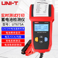 UNI-T 优利德 UT673A/UT675A汽车蓄电池测试仪12V/24V电瓶容量电池寿命充电测试 UT675A(打印款/USB数据传输)