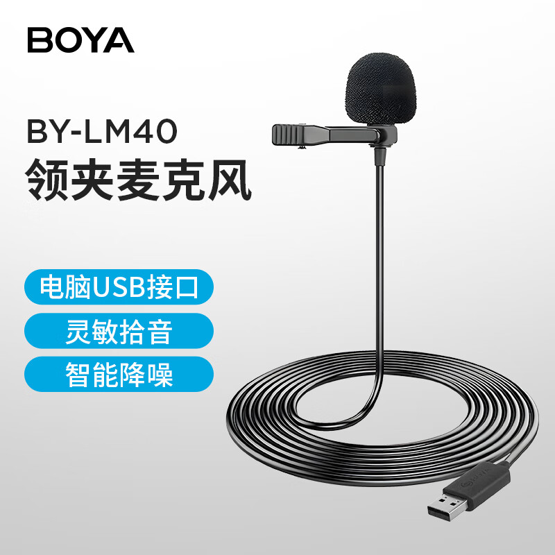 BOYA 博雅 BY-LM40 USB接口全向型领夹麦克风 4m