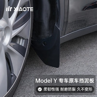 小特叔叔适用于特斯拉ModelY挡泥板前后轮泥沙挡改装配件丫 Model Y 原厂款挡泥板前轮一对