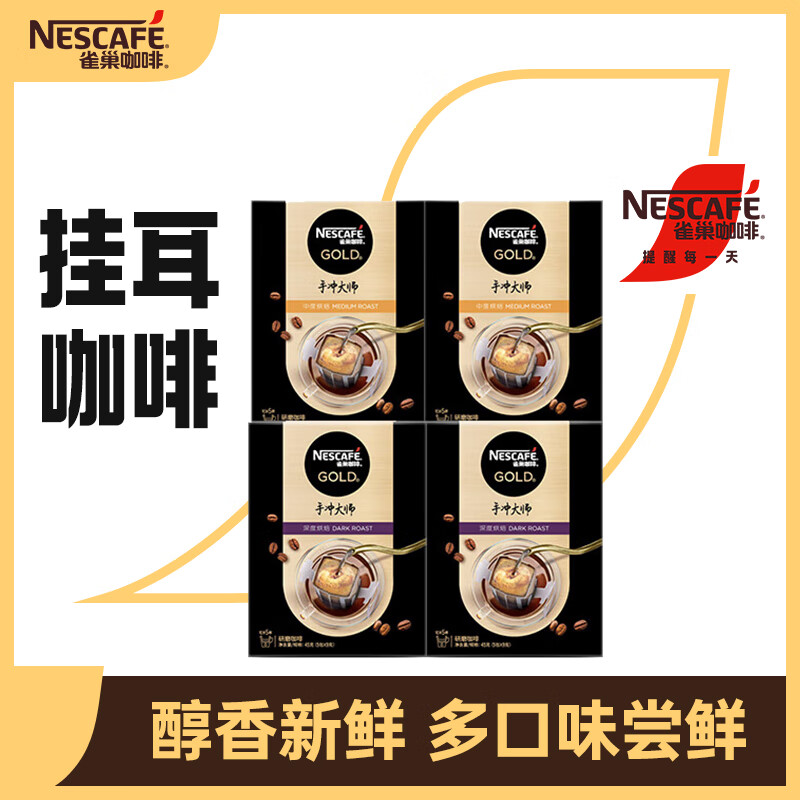 Nestlé 雀巢 Nestle）金牌现磨手冲滤泡挂耳黑咖啡燃减防困中烘5包*2盒深烘5包*2盒