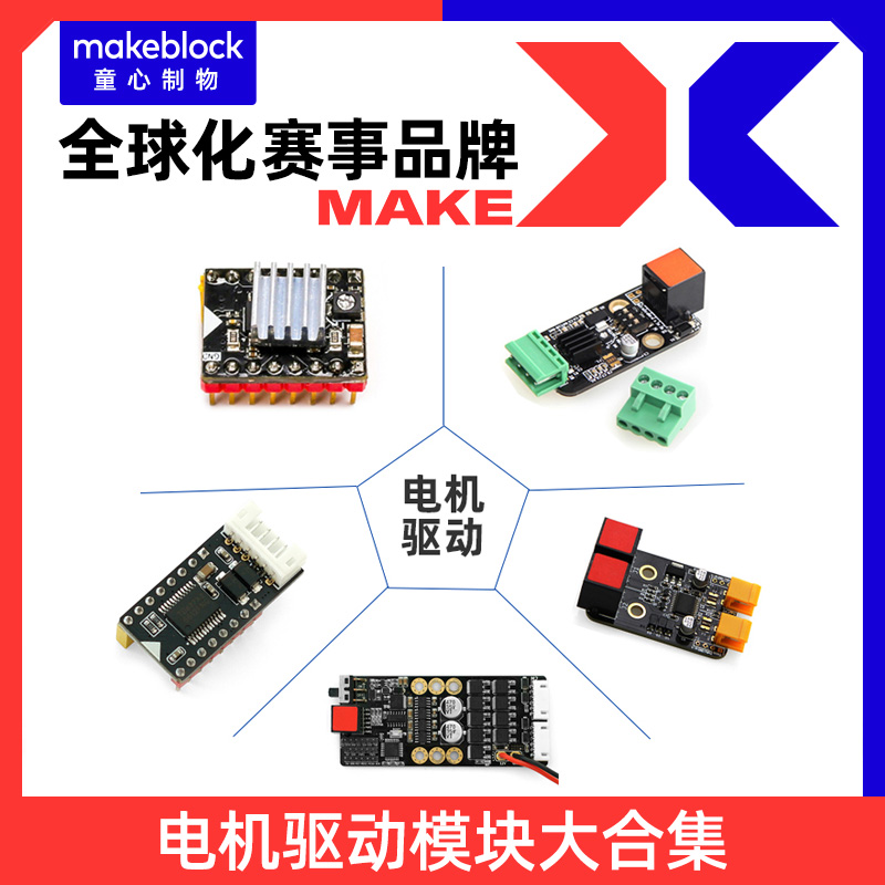 Makeblock 零件 双电机驱动模块12015/Megapi编码直流复用驱动12404/步进电机驱动12009/大功率编码电机驱动