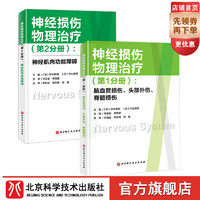 神经损伤物理治疗（1+2 分册合集）：脑血管损伤、头部外伤、脊髓损伤 神经肌肉功能障碍 北京科学技术出版社