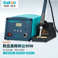 BAKON BK2000A 白光90W高频无铅焊台电烙铁套装可调温恒温数显电洛铁