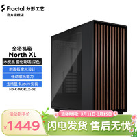 分形工艺 （Fractal Design）机箱North XL中塔Mesh网孔主风冷ATX台式下置胡桃橡木板电脑 North XL 木炭黑 钢化玻璃(深色)