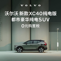 VOLVO 沃尔沃 定金 购车订金Volvo 新款 XC40纯电版 沃尔沃汽车 长续航版（未含新能源补贴价）