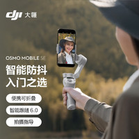 DJI 大疆 Osmo Mobile SE OM手機云臺穩定器 智能跟隨vlog拍攝神器 便攜防抖手持穩定器+隨心換2年版實體卡