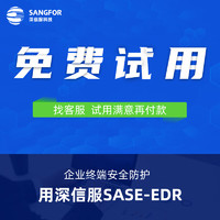 SANGFOR 深信服科技 SASE-EDR 企業終端安全防護SASE-EDR 殺毒軟件 訂閱服務 在網終端統一管理 運維簡單