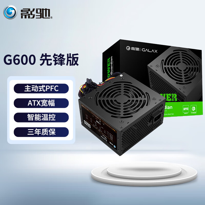 影驰 GALAX 守护者 atx宽幅主动式APFC/智能温控 台式机电脑机箱电源 G600 先锋版【额定600W】