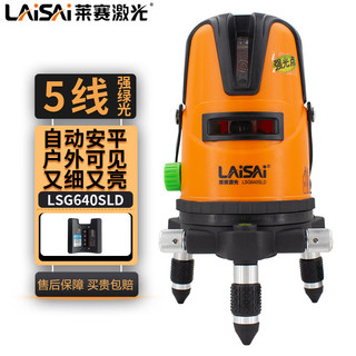 莱赛 LAISAI高精度水平仪5线蓝绿光LSG640SLD激光强光标线室外打线投线 5线3点强绿光（带斜线模式脉冲）