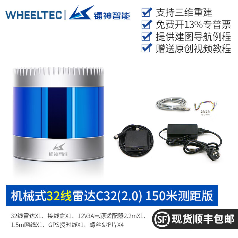 WHEELTEC 镭神智能C16多线激光雷达车规级自动驾驶建图导航测距三维重建C32智能机器人传感器 机械式32线雷达C32(2.0) 150米测距版