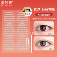 美肤语 素然系列双眼皮贴(M长窄型)540贴肤色无痕自然日系工艺MF8957