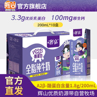 Huishan 辉山 自有牧场奢享A2β-酪蛋白纯牛奶   200ml*10盒  整箱装