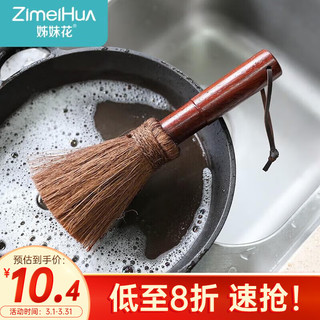 ZimeiHua 姊妹花 洗锅刷子 天然棕毛木柄刷不粘锅软毛刷厨房洗碗清洁刷 1只装