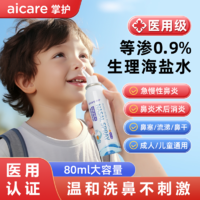 AICARE 掌護 洗鼻器持續噴霧兒童專用洗鼻器醫用生理性海鹽水鼻炎鼻腔沖洗