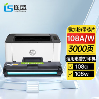 LIanSheng 连盛 适惠普HP Laser 108w硒鼓碳粉108a打印机墨盒Laser 108a墨粉专用晒鼓装机即用