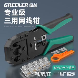 GREENER 绿林 网线钳水晶头压线钳套装家用接网线钳子夹线剥线钳省力三用4P6P8P