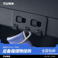 TUSK适用特斯拉modely后备箱侧挂钩车载内饰升级改装丫配件 ModelY 后备箱挂钩