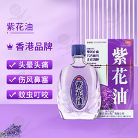 紫花油 12ml/盒 驱风止痛芳香通窍止痒消肿 1盒