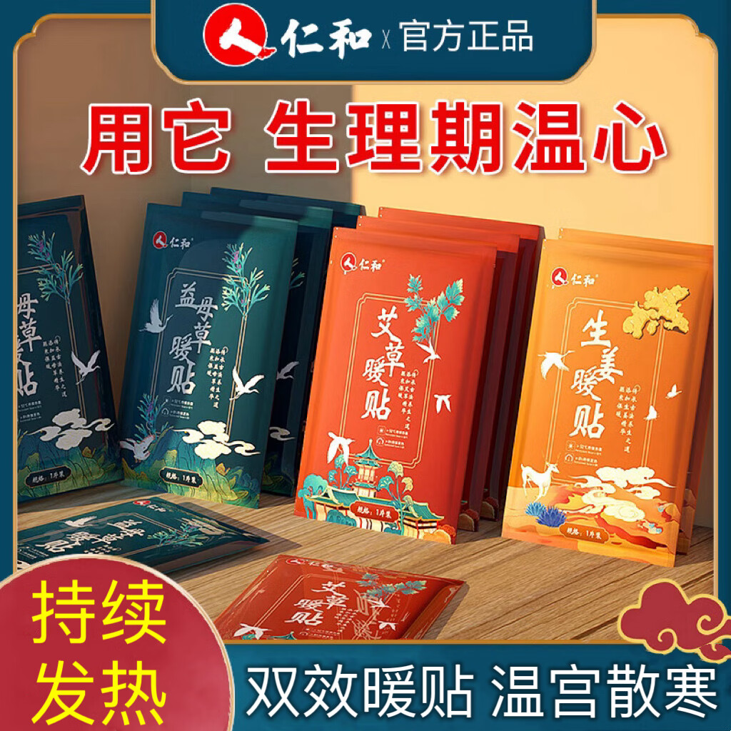 仁和暖宝宝贴艾草生姜益母草暖贴持续热敷发热保暖防寒暖腹生理期大姨妈痛经宫暖贴自发热暖身贴全身保暖用 生姜一艾草一益母草组合装 10贴