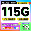中国电信 福音卡 首年19元月租（115G全国流量+100分钟通话+送一年视频会员）激活送20元E卡