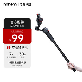 hohem 浩瀚卓越 浩瀚（hohem）官方配件黑色双节延长杆通用1/4螺丝口适用于M6/MT2/M5/型号