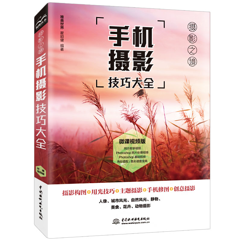 手机摄影从入门到精通 微课视频+全彩印刷 手机摄影构图书籍