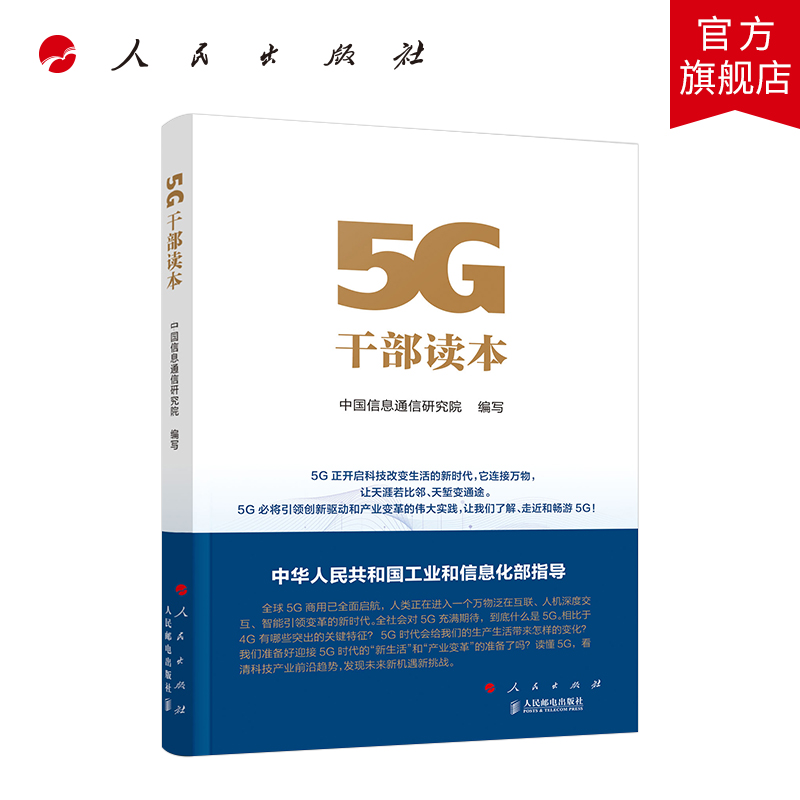 5G干部读本  人民出版社