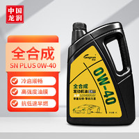 龙润润滑油 全合成汽油机油润滑油 0W-40 SN PLUS级 4L 汽车保养 SN PLUS 0W-40