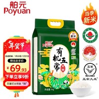 舶元（Poyuan）有机五常大米5kg东北大米10斤春节实惠装新米