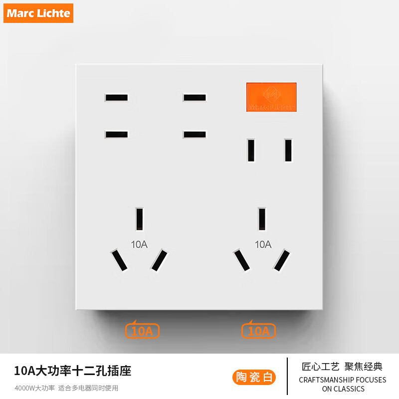 MARC LICHTE 86型暗装开关插座十二孔多孔墙壁电源插座大功率面板 白色双10A