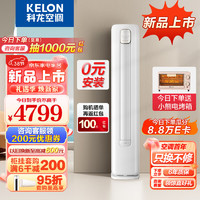 KELON 科龙 空调 3匹 新一级能效 智能圆柱立式柜机空调
