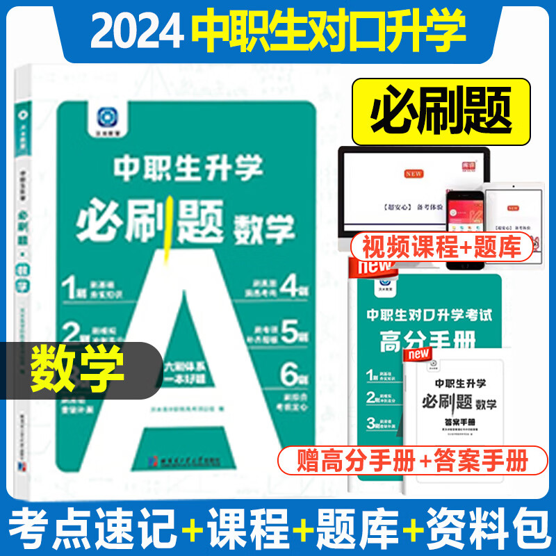 2024中职生单招对口升学考试用书中职生语文数学英语高考单招英语数学高考中职数学对口招生高考单招复习资料教材书专项真题强化训练 中专升大专职高考试大纲 数学必刷题