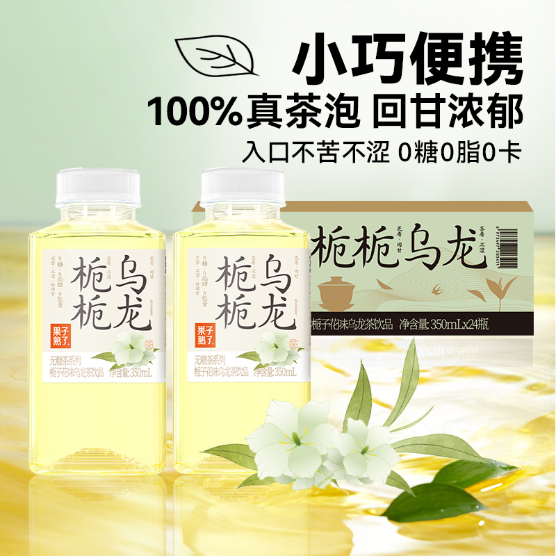 果子熟了无糖茶饮料栀栀乌龙茶350ml*24瓶整箱0糖0脂0卡