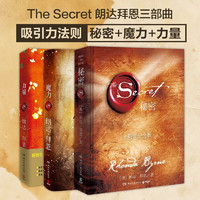 力量+魔力+秘密全套装共3册 秘密朗达拜恩书籍吸引力法则三部曲 青春文学正能量
