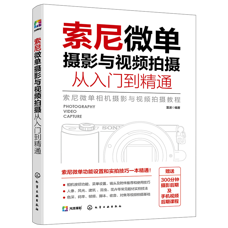 索尼微单摄影与视频拍摄从入门到精通