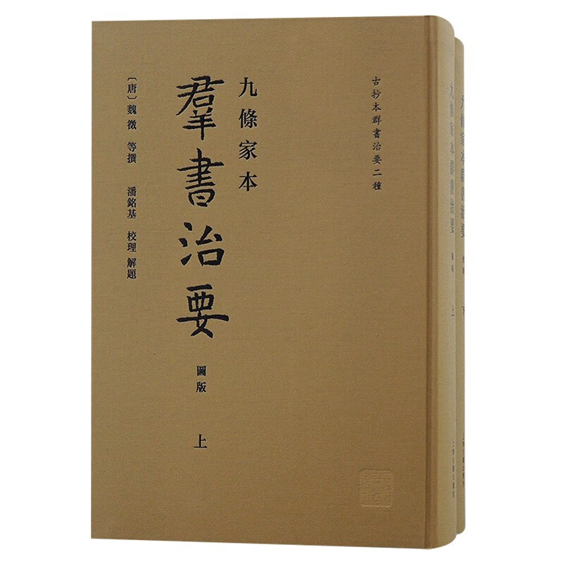 九条家本群书治要（套装上下册）