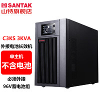 SANTAK 山特 C3KS 在线式UPS不间断电源外接电池长效机3KVA/2400W单主机 （不含电池）