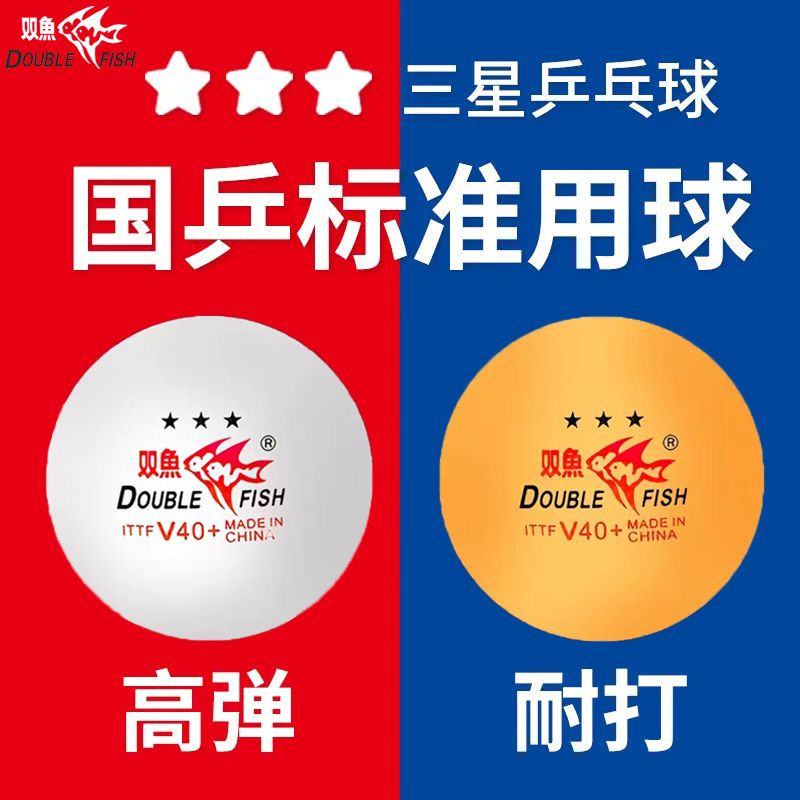 DOUBLE FISH 双鱼 正品乒乓球V40+新材料耐打高弹专业级比赛训练国乒标准用球
