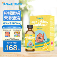 滴适宝（D-Sorb）柠檬酸钙滴剂液体钙儿童钙香橙酸奶口味有机钙滴剂60ML/瓶