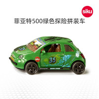 siku儿童玩具合金车100年纪念款小汽车 男孩模型3岁+盒 菲亚特500绿色探险拼装车